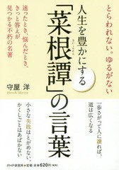 書籍 人生を豊かにする 菜根譚 の言葉 とらわれない ゆるがない 迷ったとき 悩んだとき きっと答えが見つかる不朽の名著 守屋洋 の通販はau Pay マーケット Cd Dvd Neowing