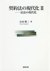 送料無料/[書籍]/契約法の現代化 2/山本敬三/著/NEOBK-2289849の通販は
