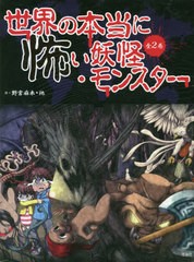 送料無料 書籍 世界の本当に怖い妖怪 モンスター 2巻セット 野宮麻未 他作 Neobk の通販はau Pay マーケット Cd Dvd Neowing