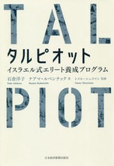 書籍のゆうメール同梱は2冊まで 書籍 タルピオット イスラエル式エリート養成プログラム 石倉洋子 著 ナアマ ルベンチック 著 トメの通販はau Pay マーケット ネオウィング Au Pay マーケット店