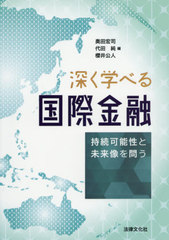 [書籍]/深く学べる国際金融-持続可能性と未来像を/奥田宏司/編 代田純/編 櫻井公人/編/NEOBK-2476433