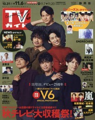 書籍のゆうメール同梱は2冊まで 書籍 週刊tvガイド 静岡版 年11月6日号 東京ニュース通信社 Neobk の通販はau Pay マーケット ネオウィング Au Pay マーケット店