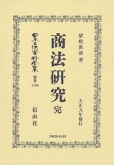 送料無料/[書籍]/商法研究 完 (日本立法資料全集)/猪股淇清/著/NEOBK-2549209