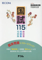[書籍]/国試115 医師国家試験問題解説書 第115回/医師国家試験問題解説書編集委員会/編集/NEOBK-2608985の通販は