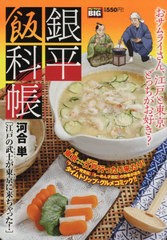 書籍 銀平飯科帳 江戸の武士が東京に来ちゃった My First Big 河合単 著 Neobk の通販はau Pay マーケット ネオウィング Au Pay マーケット店