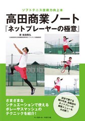書籍] 高田商業ノート『ネットプレーヤーの極意』 ソフトテニス技術力 