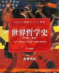 送料無料/[書籍]/世界哲学史 全8巻+別巻セット/筑摩書房/NEOBK-2629241 