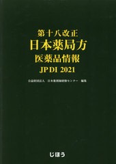 送料無料/[書籍]/第十八改正日本薬局方 医薬品情報 JP DI 2021/日本薬剤師研修センター/編集/NEOBK-2642657