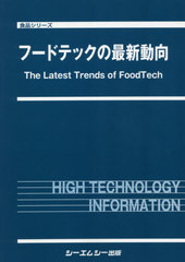 送料無料/[書籍]/フードテックの最新動向 (食品シリーズ)/シーエムシー出版/NEOBK-2654009の通販は