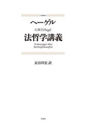 送料無料/[書籍]/法哲学講義 新装版 / 原タイトル:Philosophie des Rechts nach der Vorlesungsnachschrift K.G.v.Griesheims 1824/25/G.