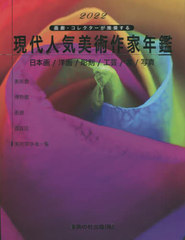 [書籍]/’22 現代人気美術作家年鑑 (画廊・コレクターが推奨する)/美術の杜出版/NEOBK-2716329