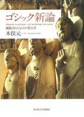 送料無料/[書籍]/ゴシック新論/木俣元一/著/NEOBK-2716361