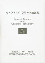 送料無料/[書籍]/セメント・コンクリート論文集 Vol.66(2012)/セメント協会/NEOBK-1489858