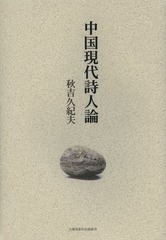 [書籍]/中国現代詩人論/秋吉久紀夫/著/NEOBK-1594690