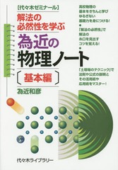 [書籍]/為近の物理ノート 代々木ゼミナール 基本編/為近和彦/著/NEOBK-1683706