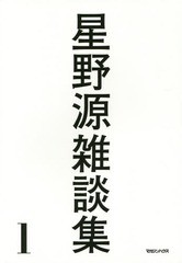 書籍のゆうメール同梱は2冊まで 書籍 星野源雑談集 1 星野源 著 Neobk の通販はau Pay マーケット ネオウィング Au Pay マーケット店