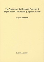 送料無料/[書籍]/The Acquisition of the Discoursal Properties of English Relative Constructions by Japanese Learners/奥切恵/著/NE