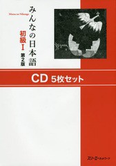 送料無料/[書籍]/みんなの日本語 初級1 CD5枚セット 第2版/スリーエーネットワーク/NEOBK-1739562