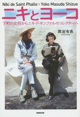 [書籍]/ニキとヨーコ 下町の女将からニキ・ド・サンファルのコレクターへ/黒岩有希/著/NEOBK-1850930