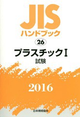 送料無料/[書籍]/プラスチック 1 試験 (’16 JISハンドブック 26)/日本規格協会/編集/NEOBK-1912986