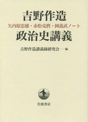 送料無料/[書籍]/吉野作造政治史講義 矢内原忠雄・赤松克麿・岡義武ノート/吉野作造講義録研究会/編/NEOBK-1913786