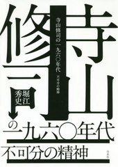 送料無料/[書籍]/寺山修司の一九六〇年代 不可分の精神/堀江秀史/著/NEOBK-2465786の通販は 6,508円