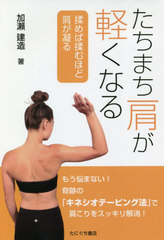 [書籍]/たちまち肩が軽くなるー揉めば揉むほど肩が/加瀬建造/著/NEOBK-2469146