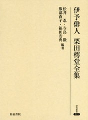 送料無料/[書籍]/伊予俳人 栗田樗堂全集 (研究叢書)/栗田樗堂/〔著〕 松井忍/編著 寺島徹/編著 服部直子/編著 福田安典/編著/NEOBK-24691