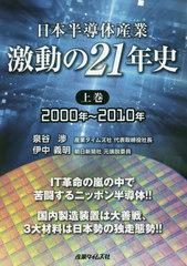 送料無料有/[書籍]/日本半導体産業 激動の21年史 上/泉谷渉/著 伊中義明/著/NEOBK-2546674の通販は 4,655円
