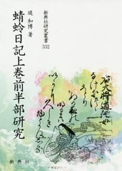 送料無料/[書籍]/蜻蛉日記上巻前半部研究 (新典社研究叢書)/堤和博/著/NEOBK-2556290