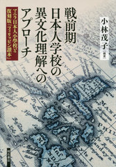 送料無料/[書籍]/戦前期日本人学校の異文化理解へのアプローチ マニラ日本人小學校と復刻版『フィリッピン讀本』/小林茂子/編著/NEOBK-2558202の通販は 7,480円
