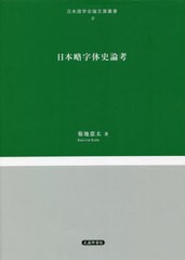 送料無料/[書籍]/日本略字体史論孝 (日本語学会論文賞叢書)/菊地恵太/著/NEOBK-2708450