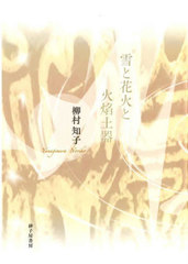 [書籍]/雪と花火と火焔土器 歌集 (塔21世紀叢書)/柳村知子/著/NEOBK-2720994