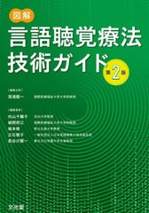 送料無料/[書籍]/図解 言語聴覚療法技術ガイド 第2版/深浦順一/編集主幹 内山千鶴子/編集委員 城間将江/編集委員 城本修/編集委員 立石雅子/編集委員 長谷川賢一/編集委員/NEOBK-2802746の通販は