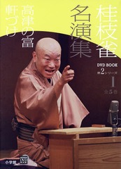 [書籍]/桂枝雀名演集 第2シリーズ1 (小学館DVD)/桂枝雀/著/NEOBK-1669067