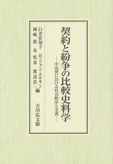 送料無料/[書籍]/契約と紛争の比較史料学 中近世における社会秩序と文書/臼井佐知子/編 H・ジャン・エルキン/編 岡崎敦/編 金栄/編 渡辺の通販は 13,200円