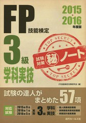 書籍] FP技能検定3級学科・実技試験対策マル秘ノート 試験の達人が