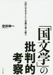 送料無料/[書籍]/「国文学」の批判的考察 江戸のテキストか/空井伸一/〔著〕/NEOBK-2482579