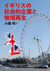 [書籍]/イギリスの社会的企業と地域再生/小磯明/著/NEOBK-2529859