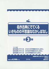 [書籍]/いきものの不思議なむかしばなし 全3巻 (名作古典にでてくる)/福井栄一/ほか著/NEOBK-2545963の通販は 5,610円
