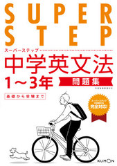 [書籍]/中学英文法問題集 1〜3年基礎から受験まで (スーパーステップ)/くもん出版/NEOBK-2580419