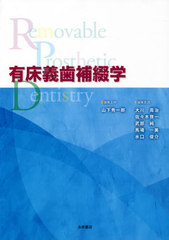 [書籍]/有床義歯補綴学/山下 秀一郎 大川 周治/他/NEOBK-2618683