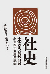 [書籍]/社史・本の雑誌 創刊四十五周年記念 2巻セット/本の雑誌編集部/編/NEOBK-2626819の通販は
