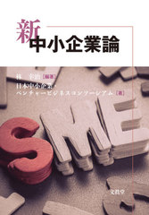 [書籍]/新中小企業論/林幸治/編著 日本中小企業・ベンチャービジネスコンソーシアム/著/NEOBK-2626923
