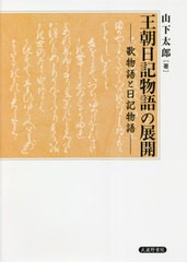 送料無料/[書籍]/王朝日記物語の展開/山下太郎/著/NEOBK-2645155