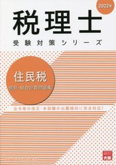 書籍]/住民税個別・総合計算問題集 2022年 (税理士受験対策シリーズ