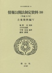 送料無料/[書籍]/情報公開法制定資料 10 平成11年 (日本立法資料全集)/塩野宏/監修 小早川光郎/他編著/NEOBK-2654203