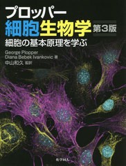 送料無料/[書籍]/プロッパー細胞生物学 第3版/GeorgePlopper/著 DianaBebekIvankovic/著 中山和久/監訳/NEOBK-2731475