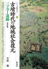 [書籍]/古墳時代の地域社会復元 三ツ寺1遺跡 (シリーズ「遺跡を学ぶ」)/若狭徹/著/NEOBK-2901163