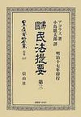 送料無料/[書籍]/佛國民法提要 3 / 日本立法資料全集 別冊 517/E.アコラス 著 小島 龍太郎 訳/NEOBK-530620